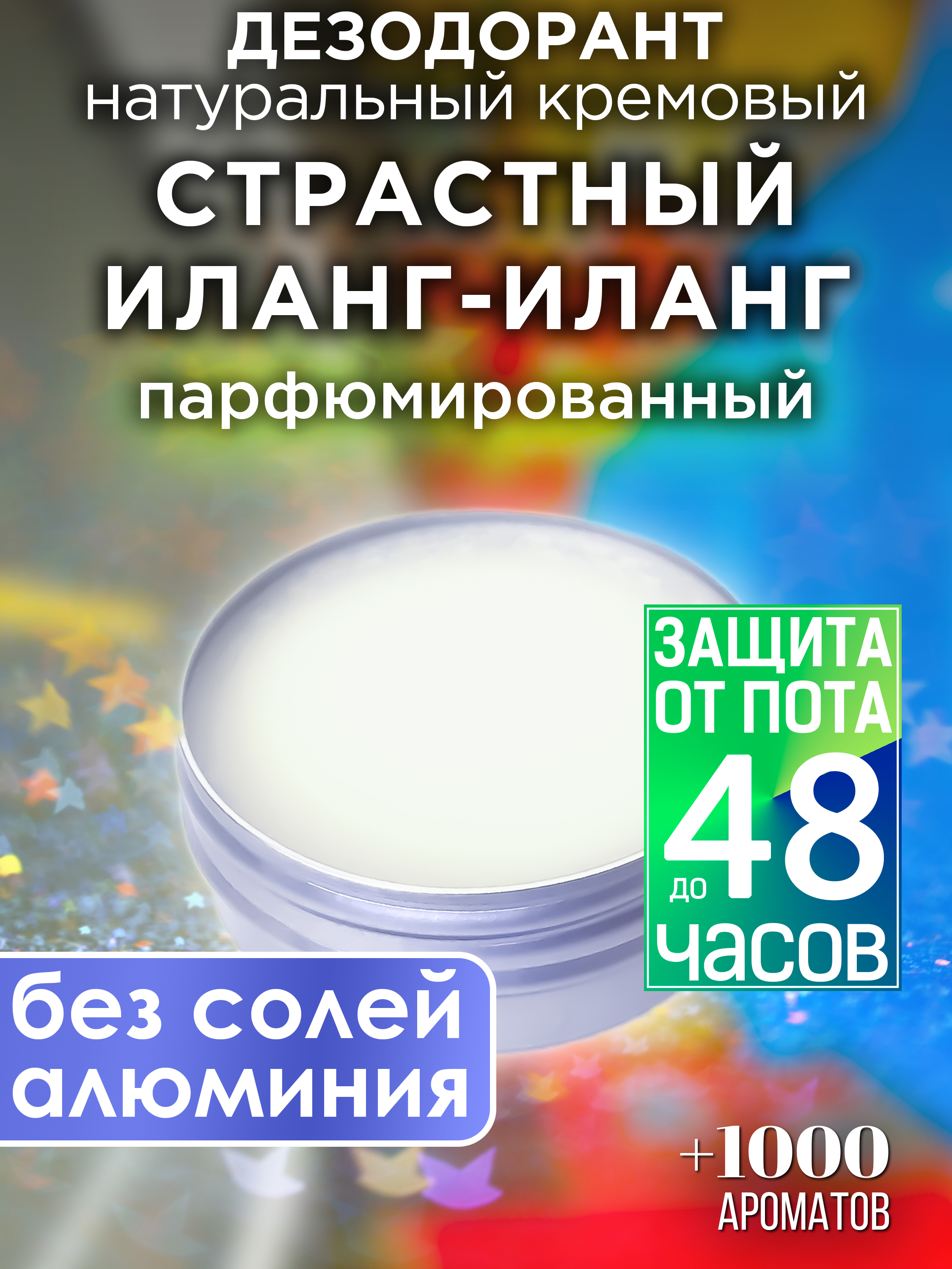 Натуральный кремовый дезодорант Аурасо Страстный иланг-иланг парфюмированный унисекс