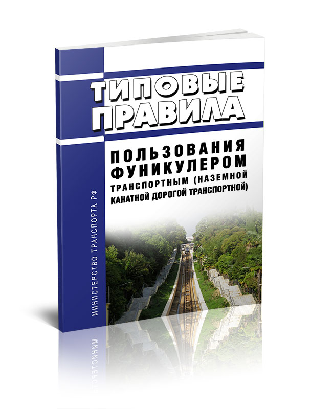 

Типовые правила пользования фуникулером транспортным наземной канатной дорогой