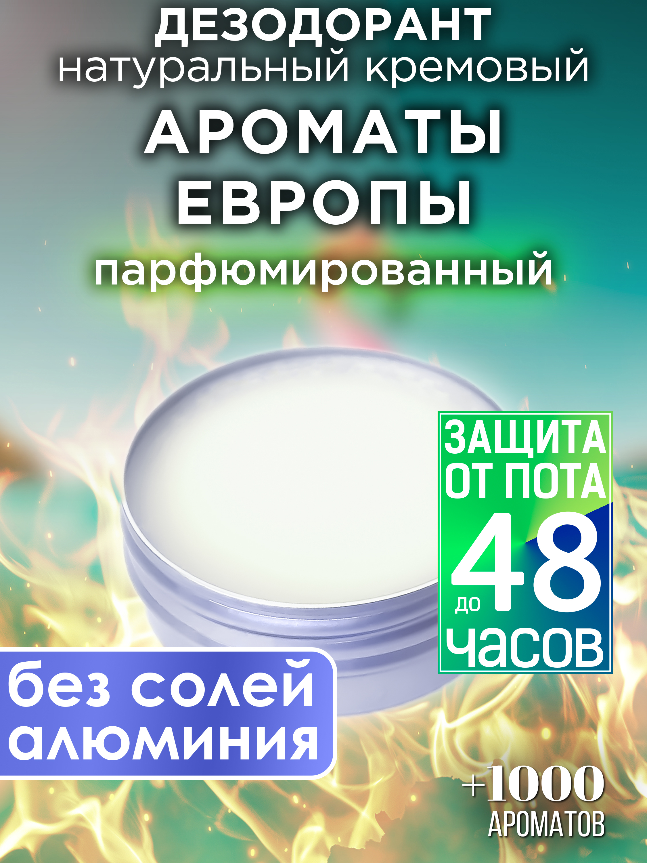 Натуральный кремовый дезодорант Аурасо Ароматы Европы парфюмированный унисекс закат европы в 2 х тт