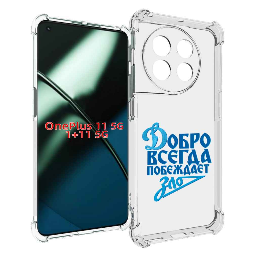 

Чехол MyPads добро-всегда-побеждает-зло Динамо для OnePlus 11, Прозрачный, Tocco