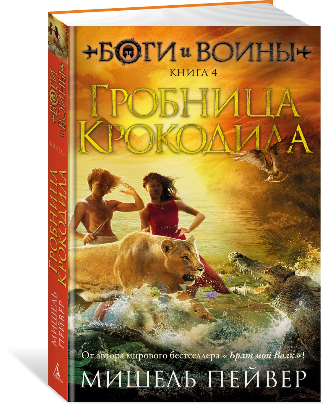 

Боги и воины. Книга 4. Гробница Крокодила