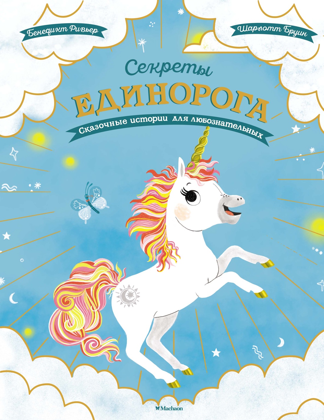 

Секреты единорога. Сказочные истории для любознательных
