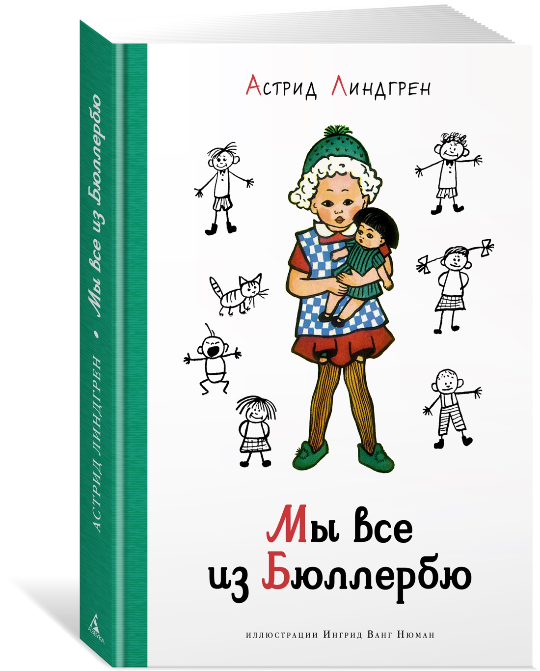 

Мы все из Бюллербю. Повести