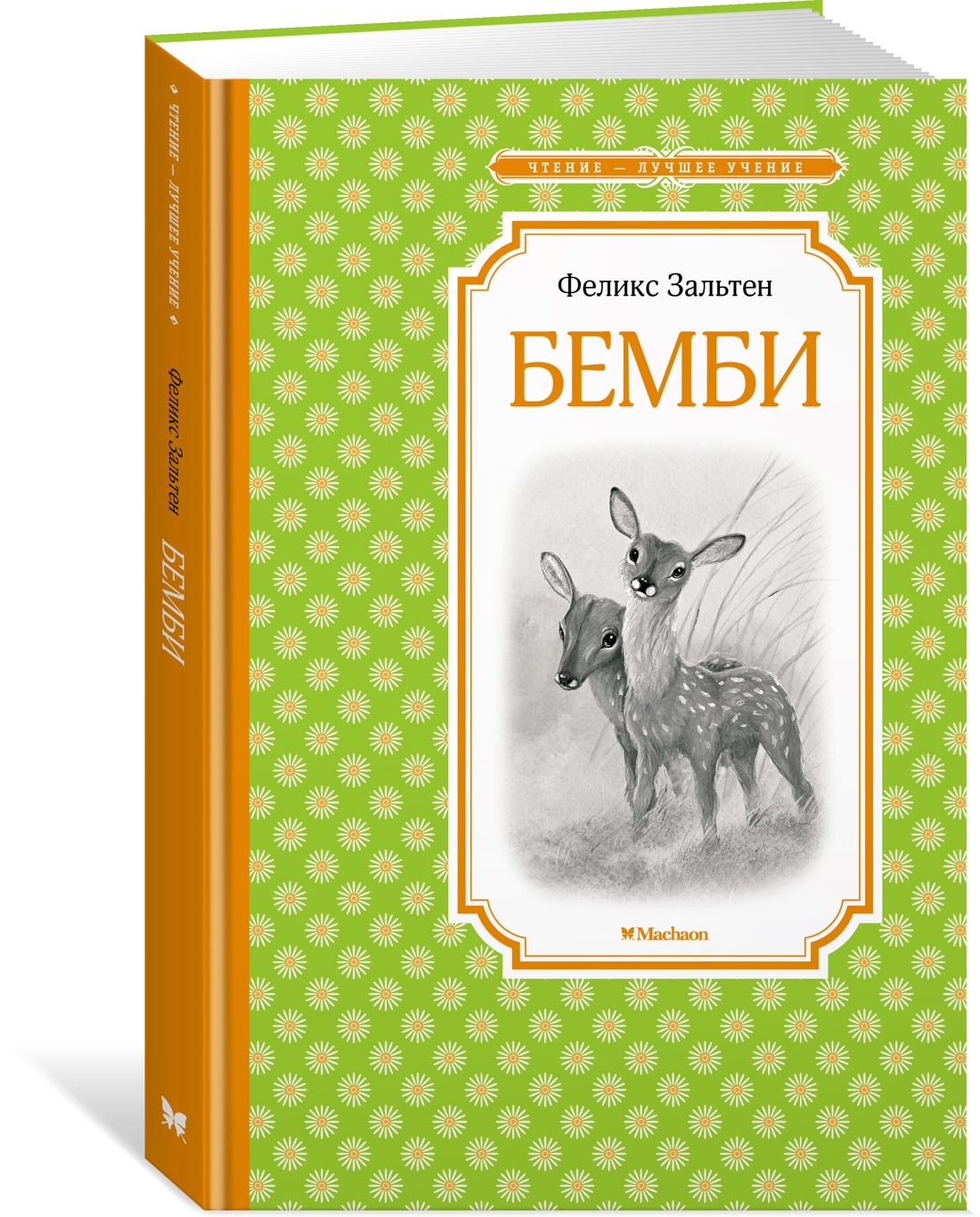 

Бемби. Сказочная повесть