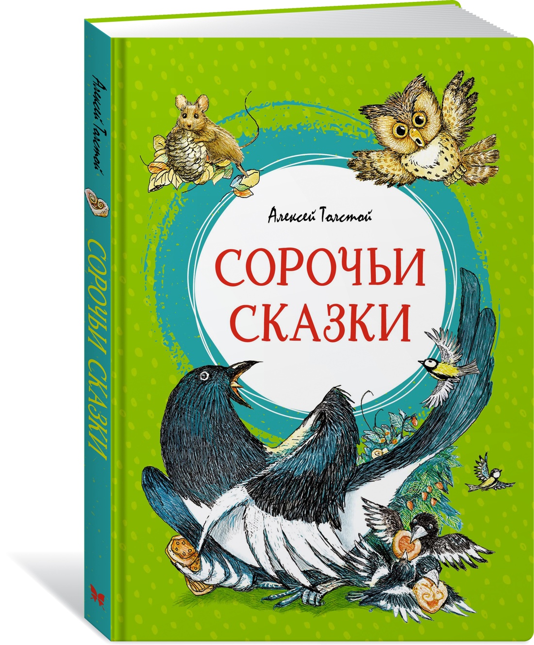 

Сорочьи сказки