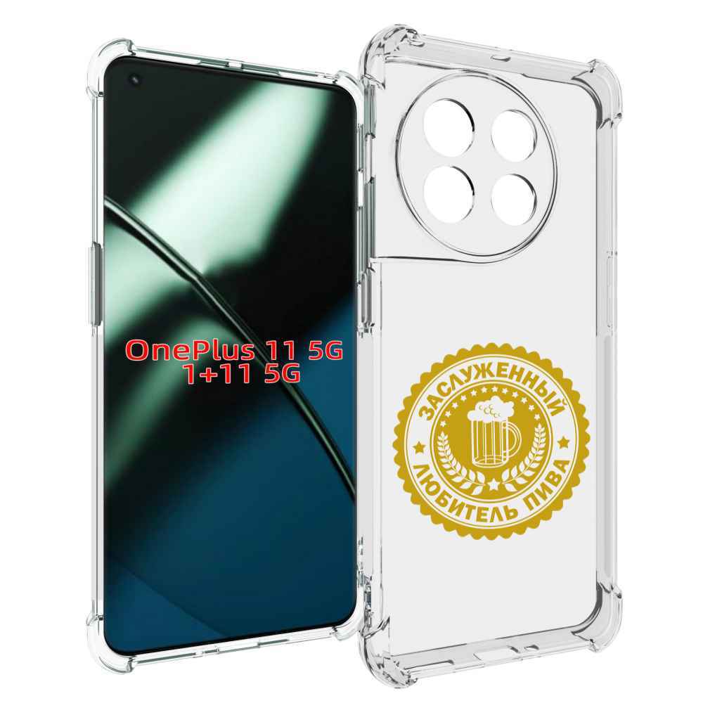

Чехол MyPads заслуженный-любитель-пива для OnePlus 11, Прозрачный, Tocco