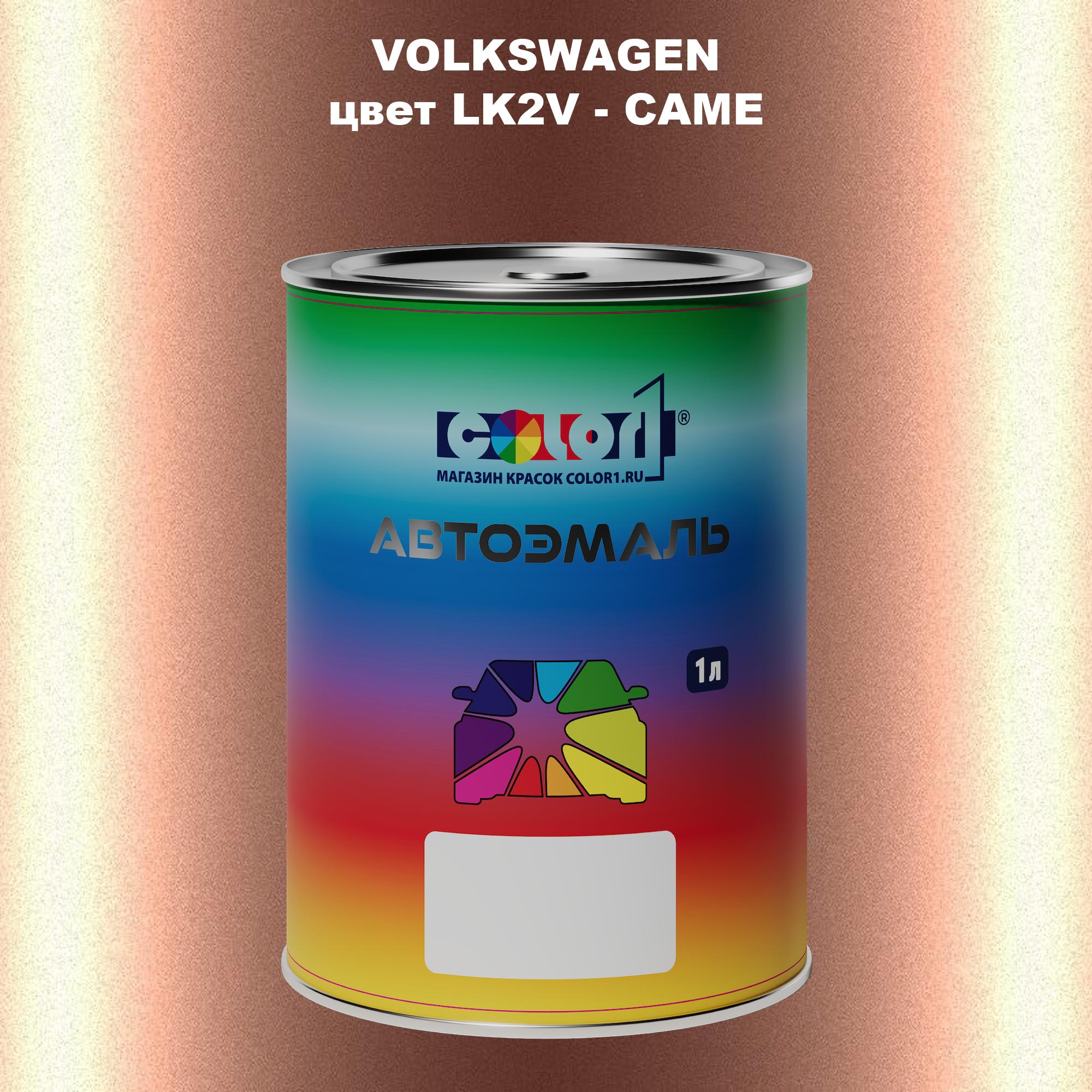 

Автомобильная краска COLOR1 для VOLKSWAGEN, цвет LK2V - CAME, Прозрачный