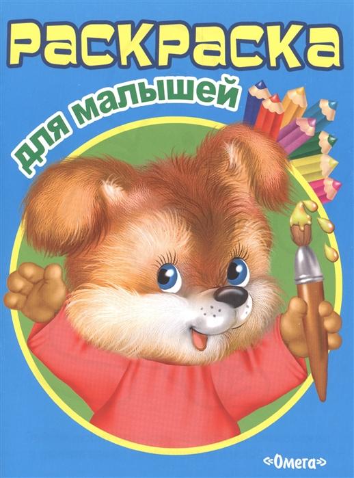 

Раскраска для малышей. Щенок