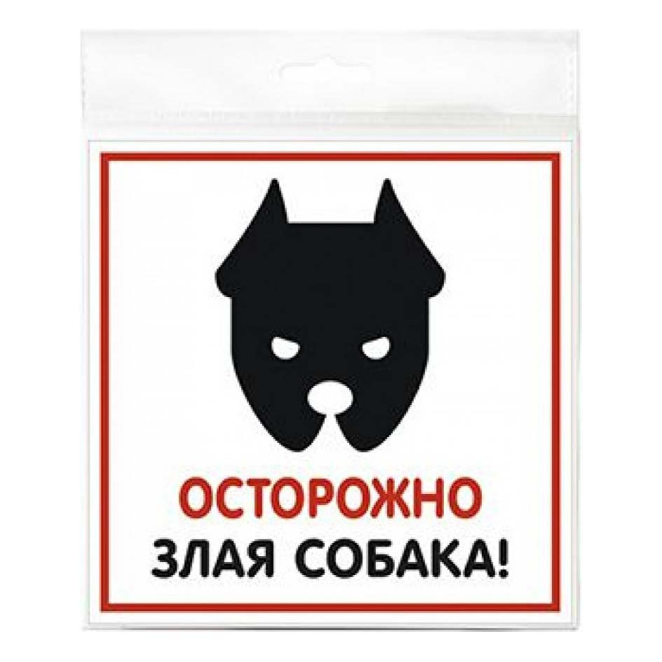 

Табличка Контур Лайн пластиковая Злая собака 20x20 см
