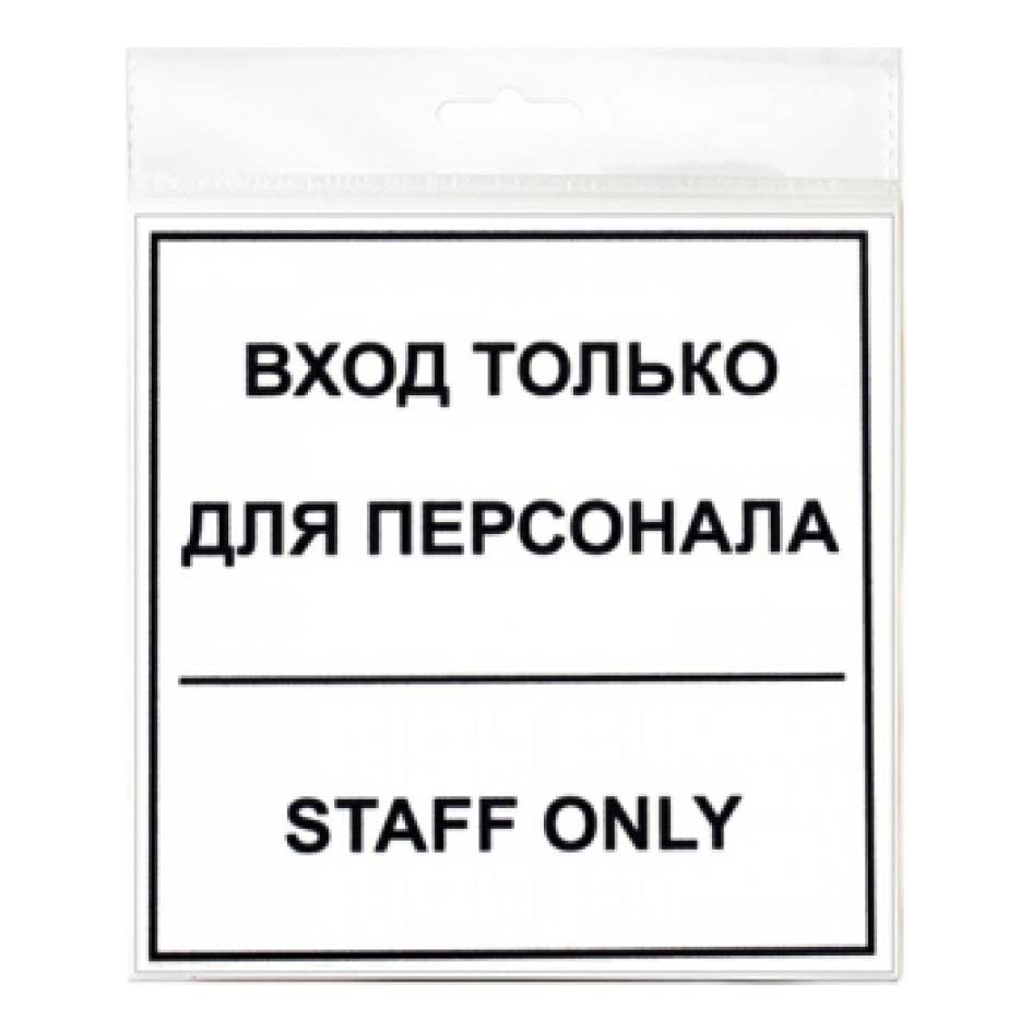 

Табличка Контур Лайн пластиковая Вход для персонала 30x10 см, Черный;белый