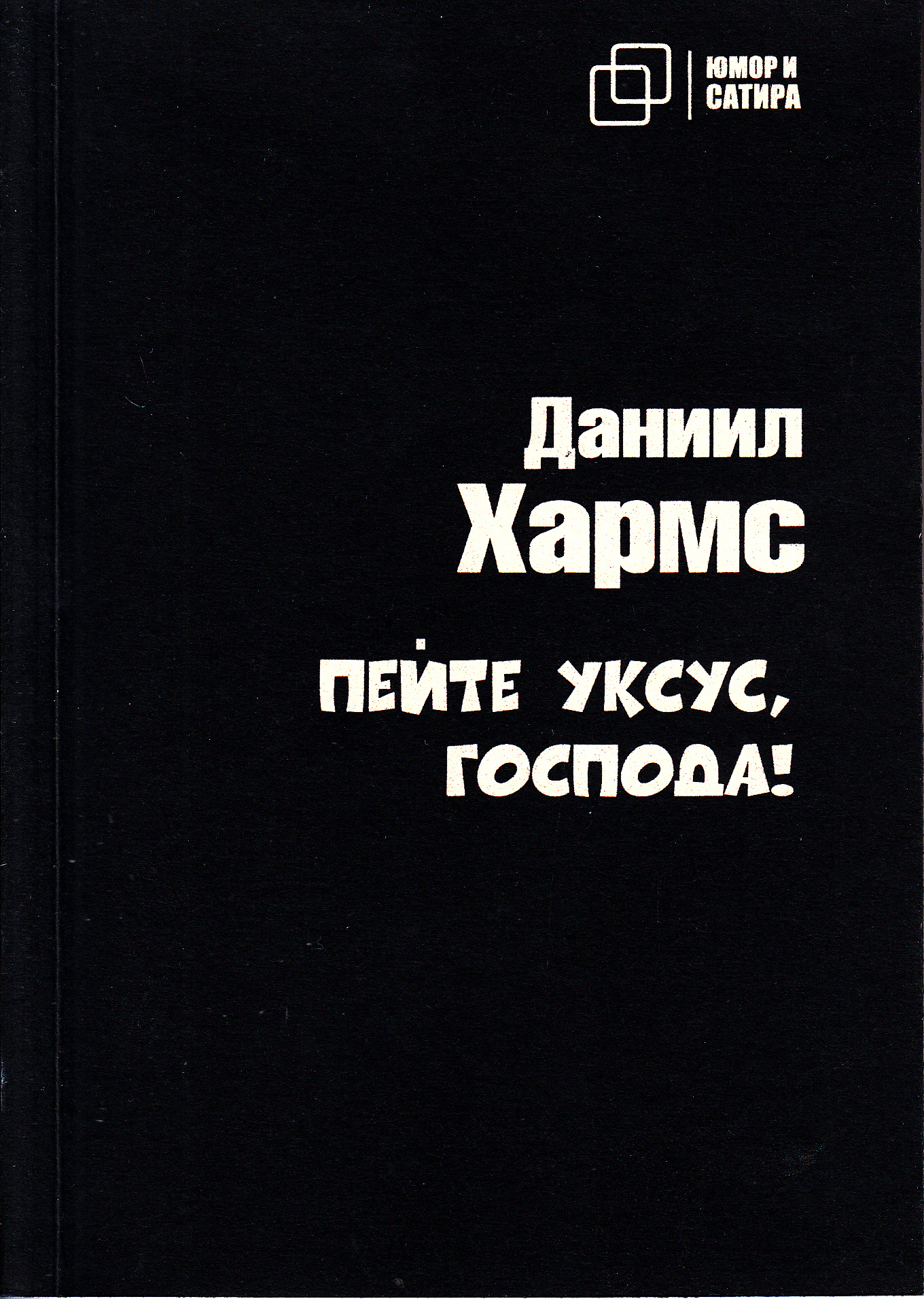 

Пейте уксус, господа!, книга