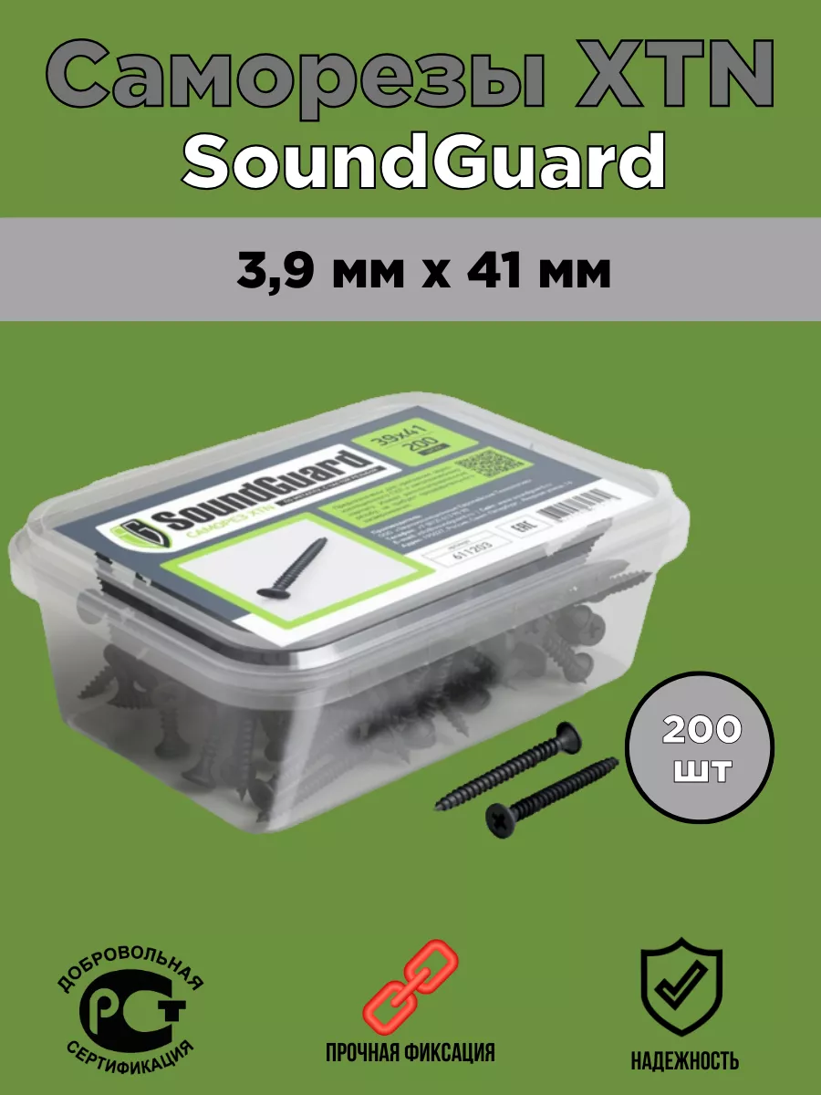 

Саморезы SoundGuard 3,9*41 уп 200шт XTN, 3,9*41 уп 200шт