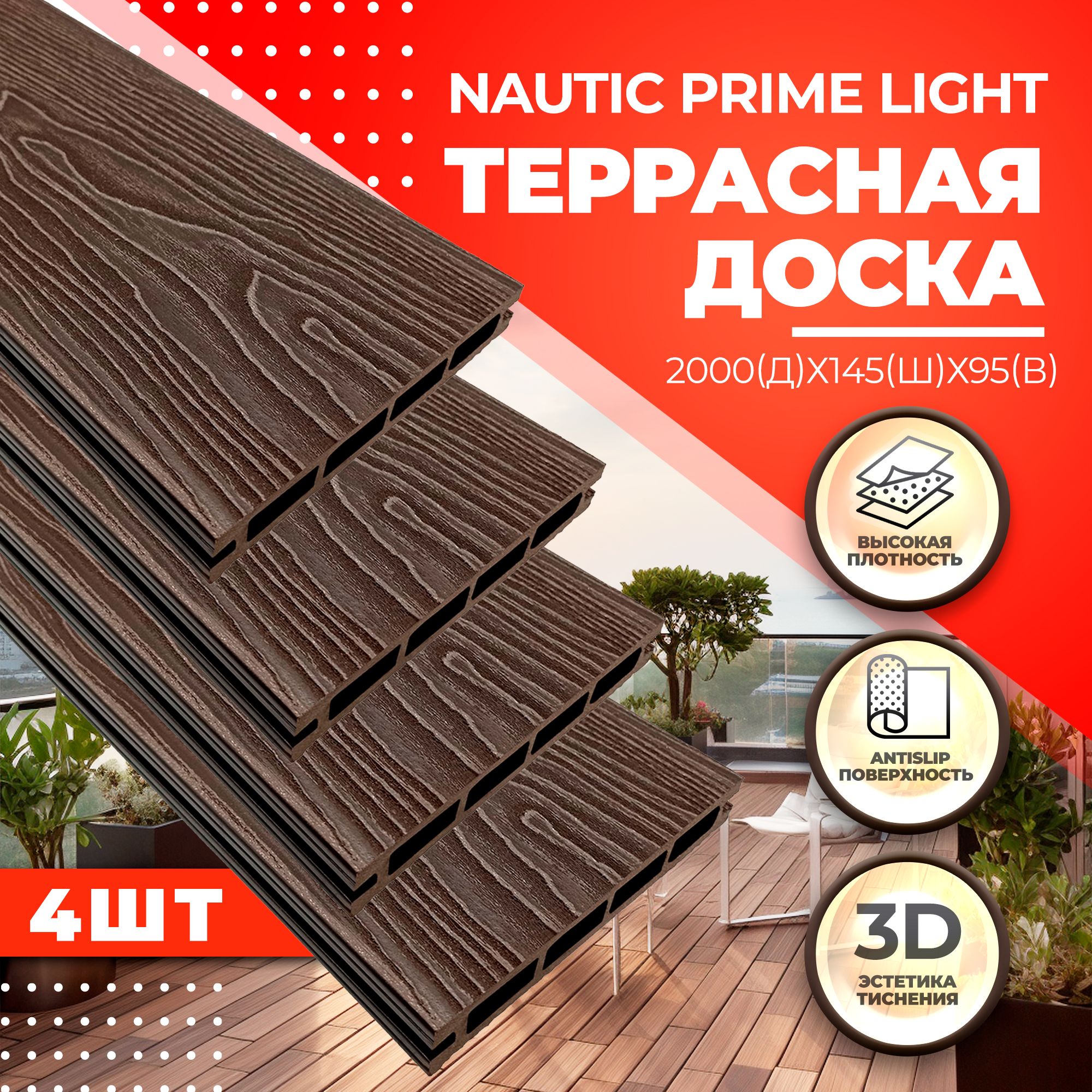 Комплект террасной доски NauticPrime Light Esthetic Wood CNPL2000V, венге, 4 шт. террасная доска из дпк ecodeck