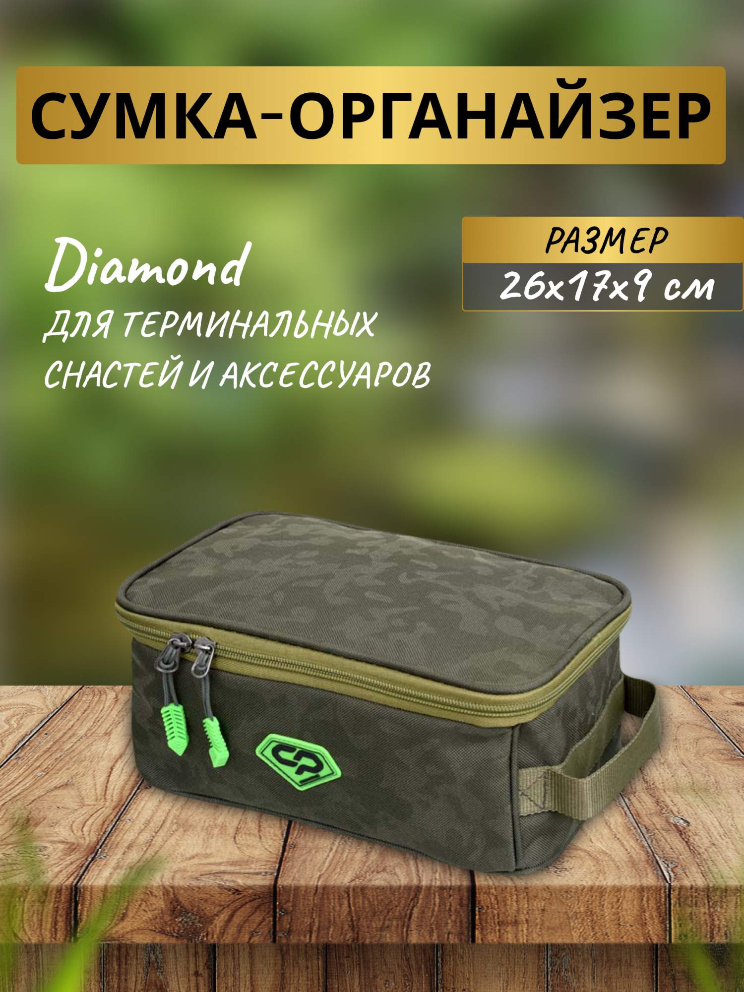 Сумка-органайзер CARP PRO Diamond для терминальных снастей и аксессуаров 26x17x9см