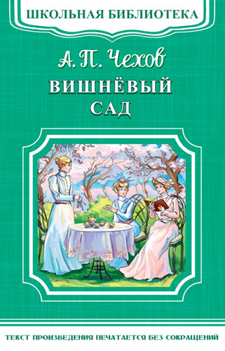 

Вишневый сад/ШБ