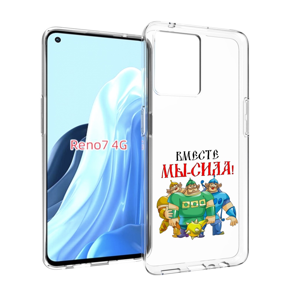

Чехол MyPads 23 февраля богатыри для OPPO RENO 7 4G, Прозрачный, Tocco