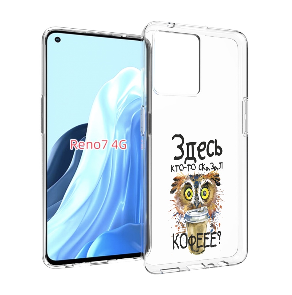 

Чехол MyPads Здесь кто то сказал кофе для OPPO RENO 7 4G, Прозрачный, Tocco