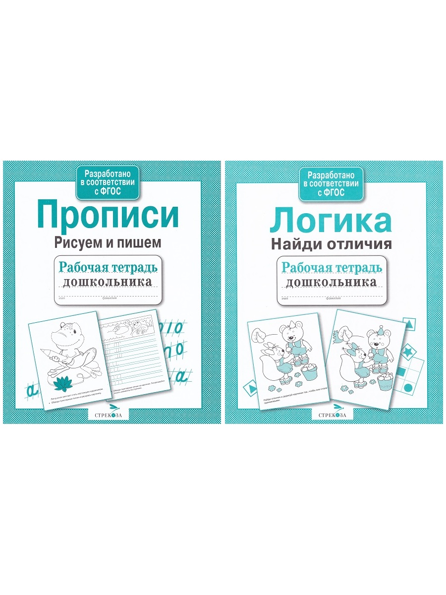 

Логика. Найди отличия + Прописи. Рисуем и пишем (комплект 2 тетради)