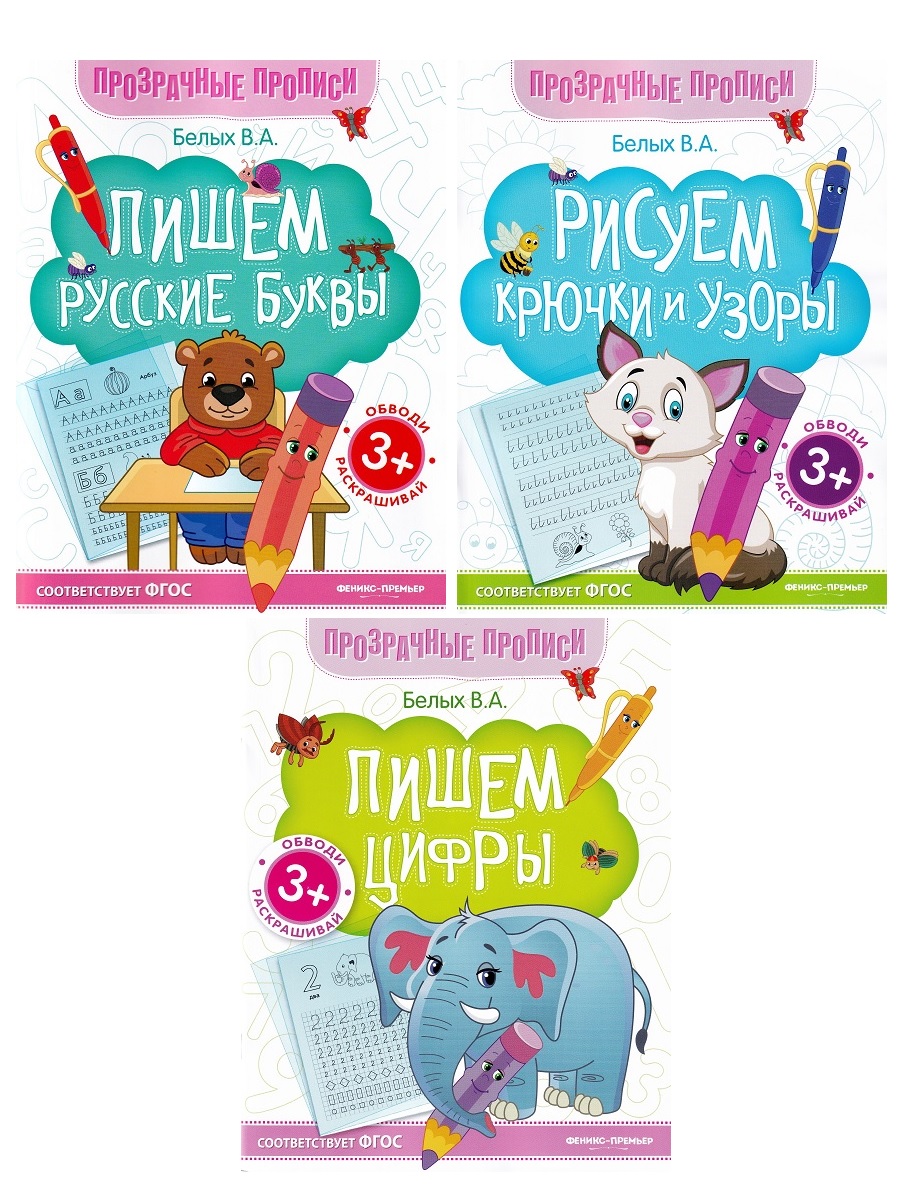 

Прозрачные прописи: Пишем русские буквы, Рисуем крючки и узоры; Пишем цифры (комплект 3 те