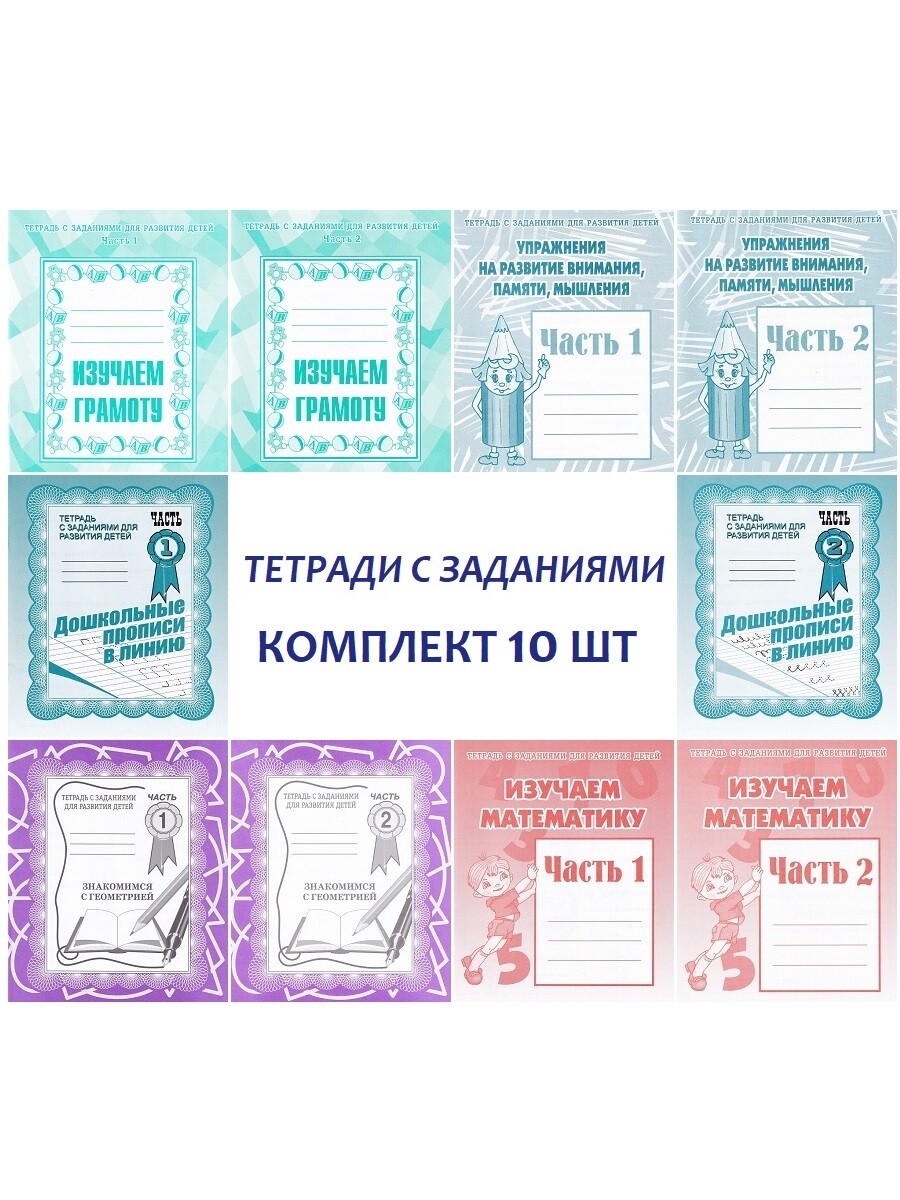 

Тетради с заданиями для развития детей, комплект из 10 штук