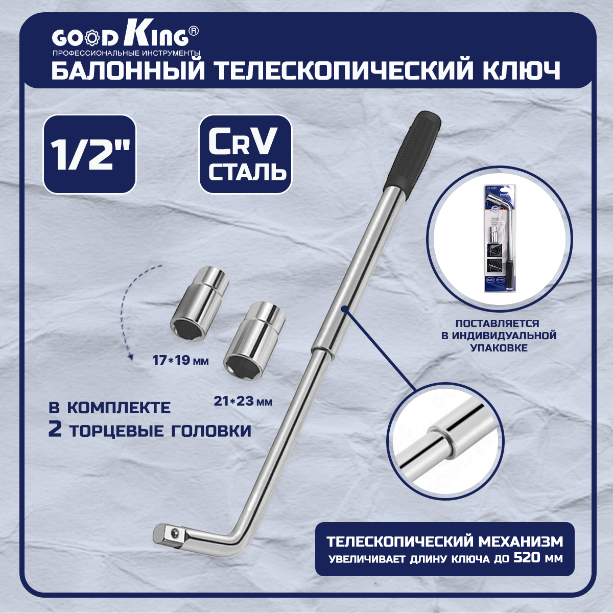 

Ключ GOODKING KB-10003 баллонный телескопический со сменными головками, 3 предмета, KB