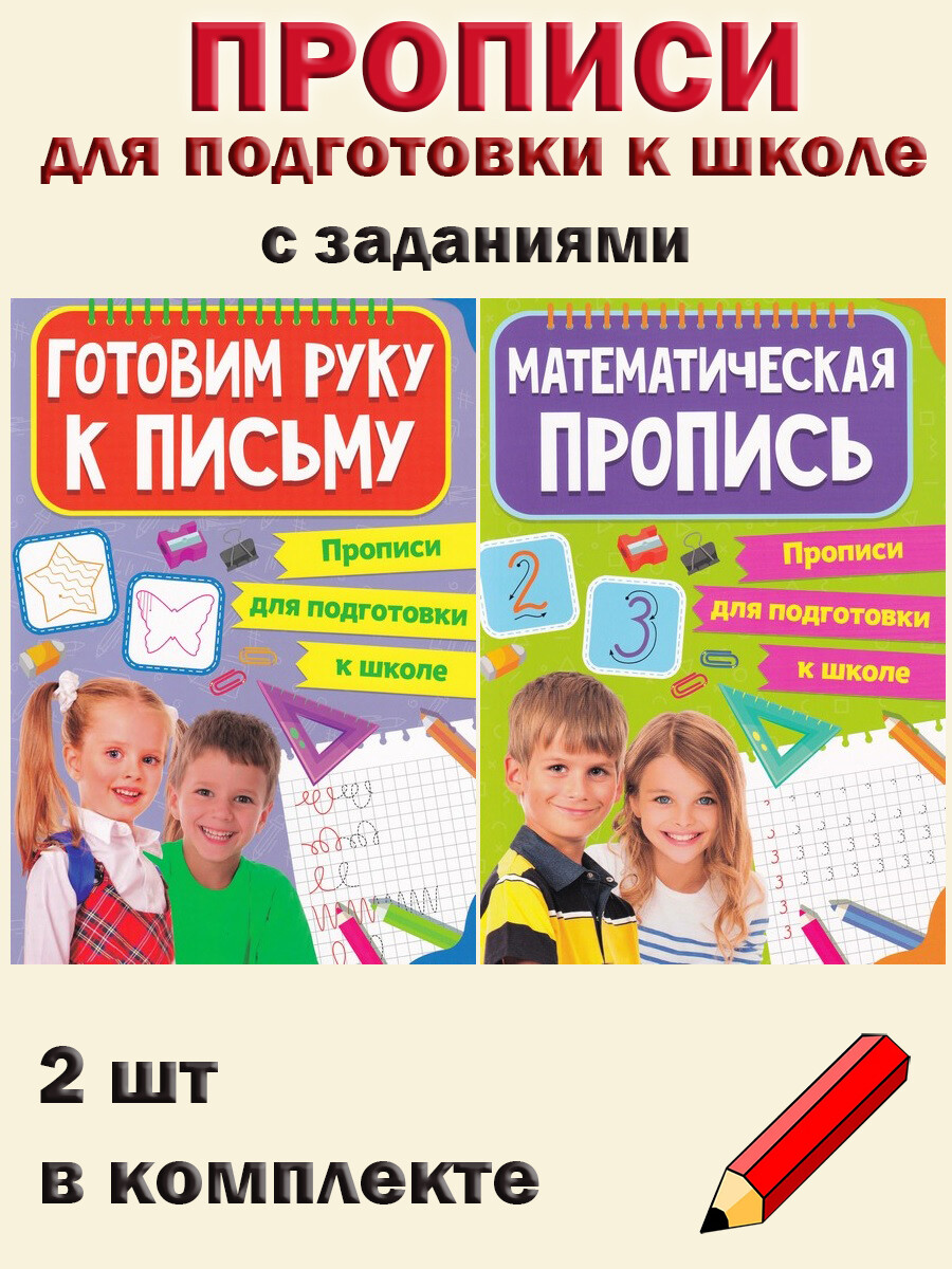 

Прописи: Готовим руку к письму, Математические прописи (2 шт)