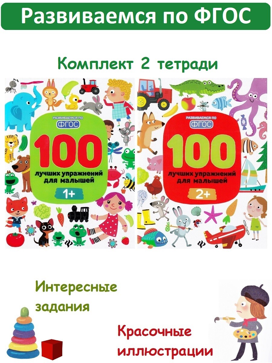 

100 лучших упражнений для малышей: 1+, 2+