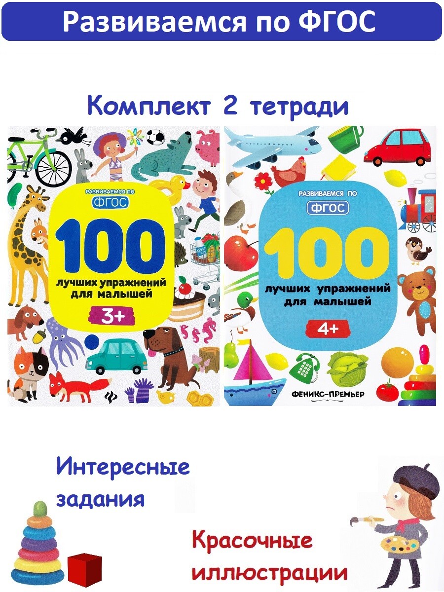 

100 лучших упражнений для малышей: 3+, 4+ (комплект 2 книги)