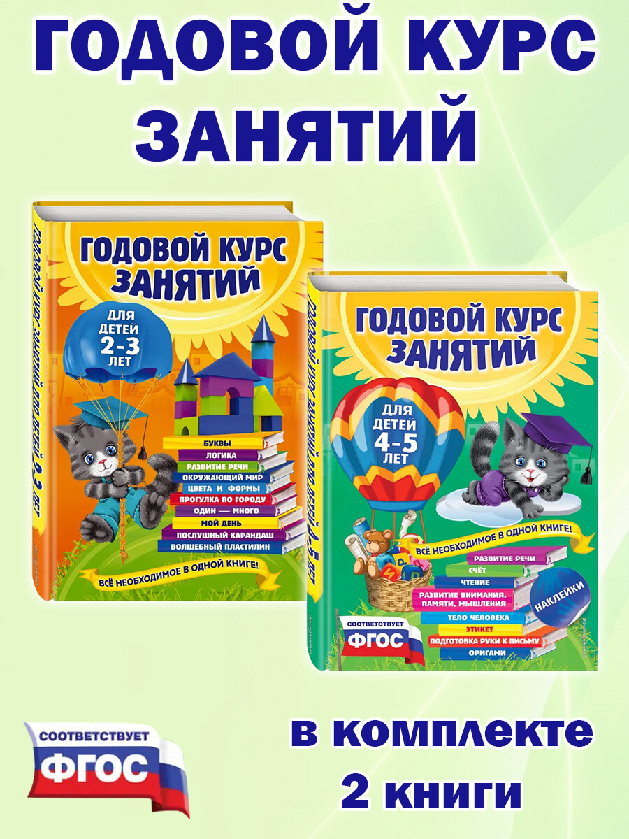 

Годовой курс занятий: для детей 2-3 лет, для детей 4-5 лет (комплект 2 книги)