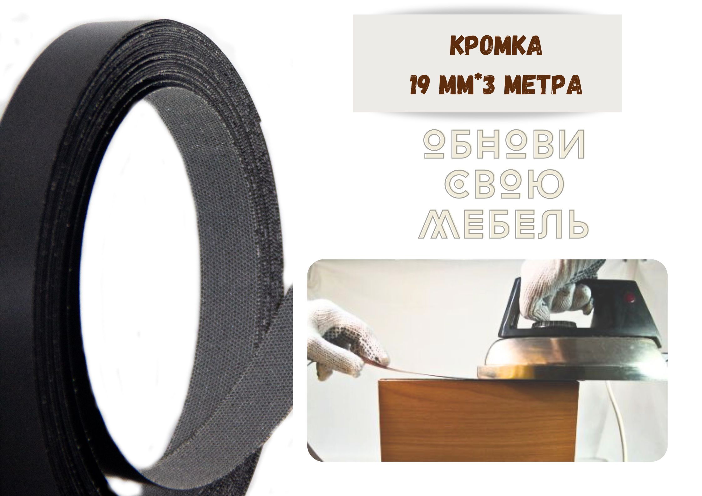 

Кромка мебельная БытСервис Экстра 19мм*3 м черный, MR1018