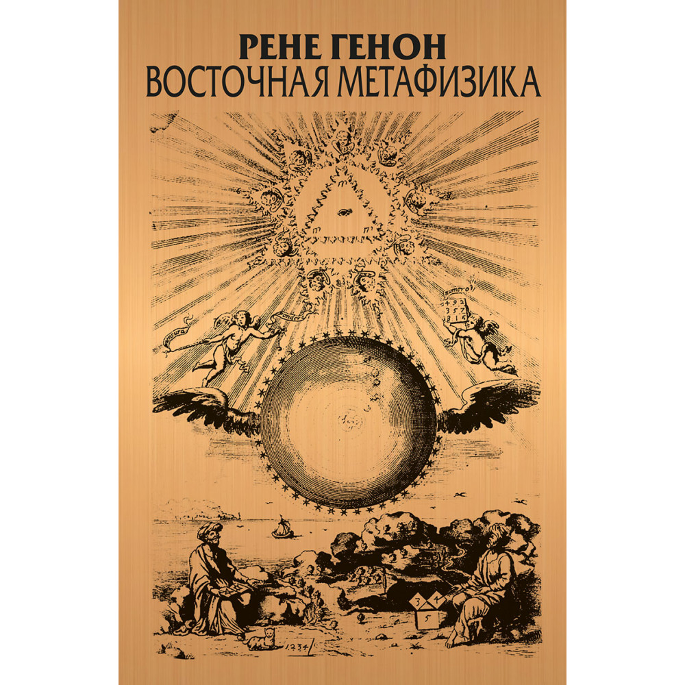 

Восточная метафизика