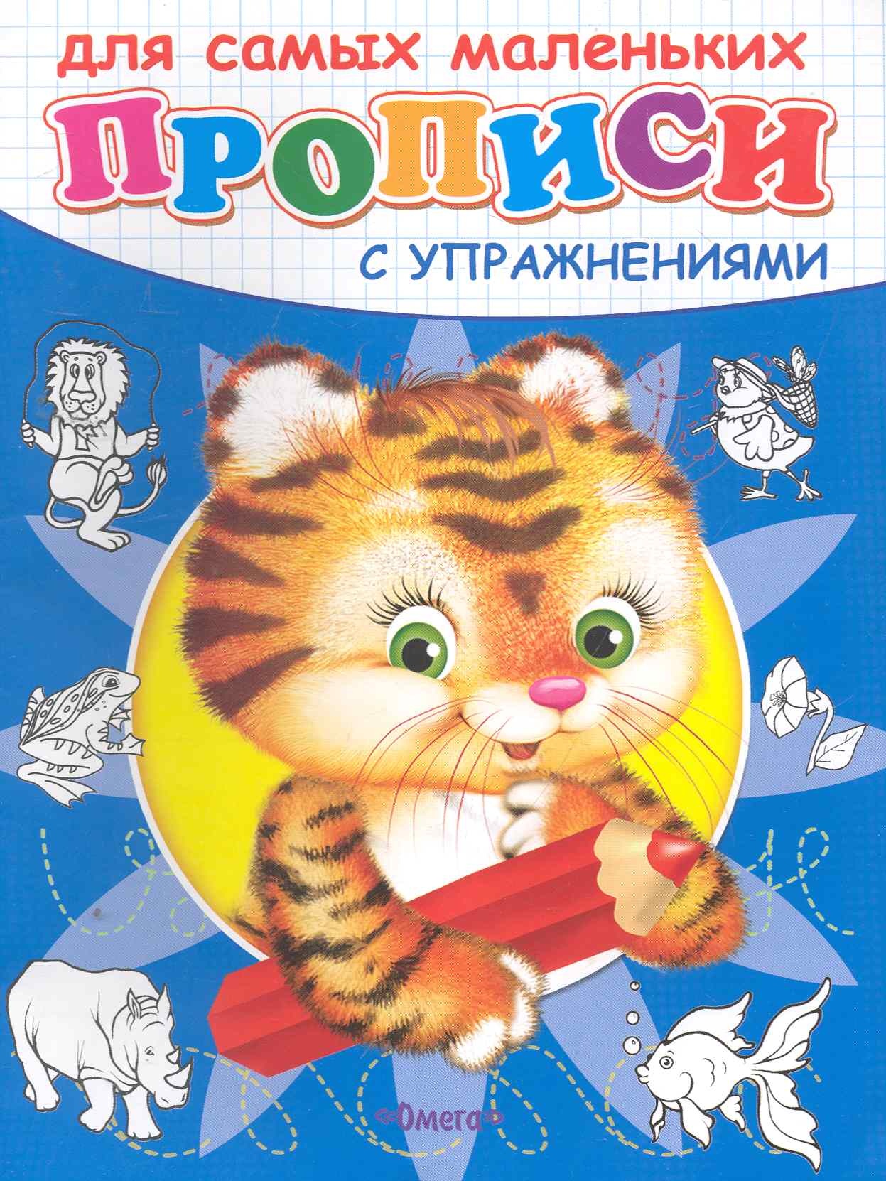 

(Раскр) Прописи с упражнениями Тигренок (3814)