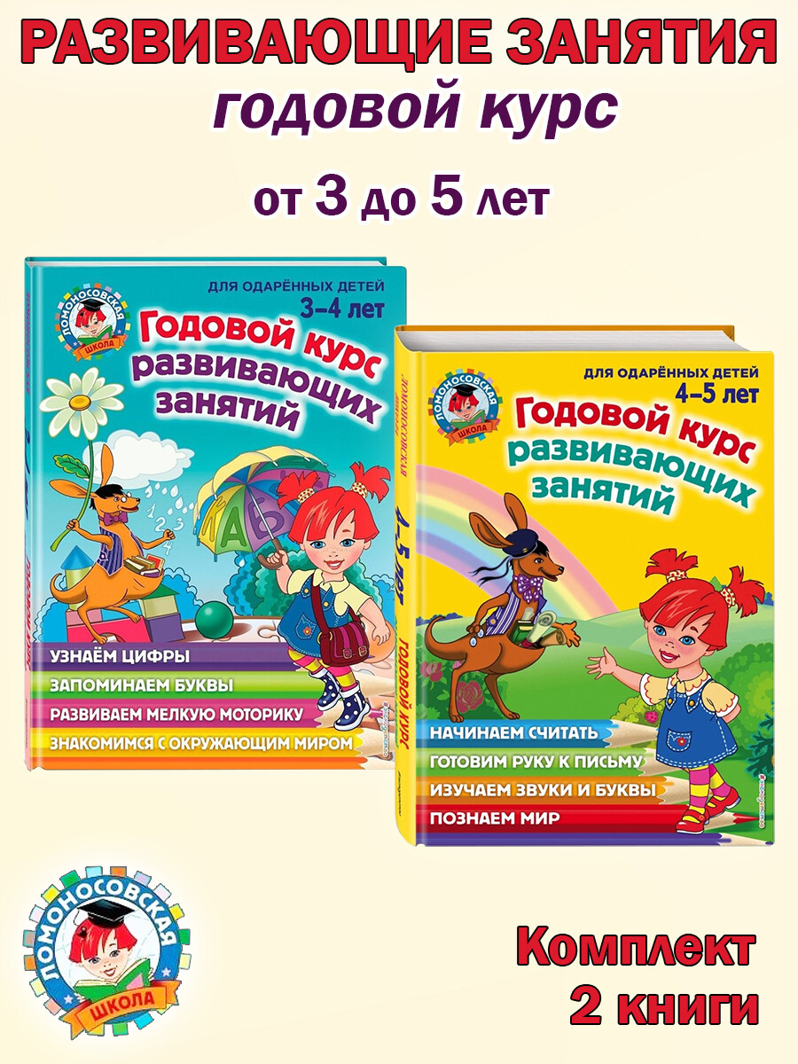 

Годовой курс развивающих занятий: для детей 3-5 лет (2 книги)