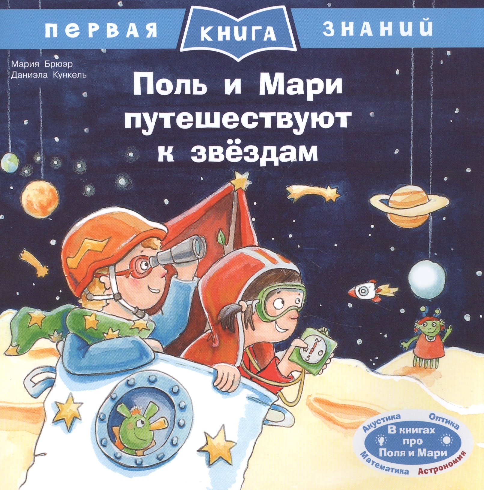 

(Обл) Первая книга знаний. Поль и Мари путешествуют к звёздам (1358) меловка