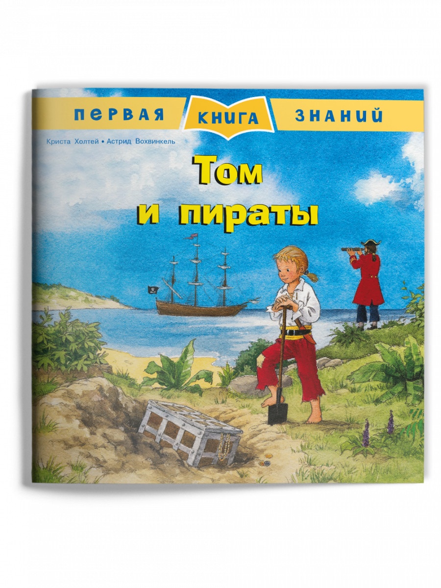 

(Обл) Первая книга знаний. Том и пираты (1365) меловка