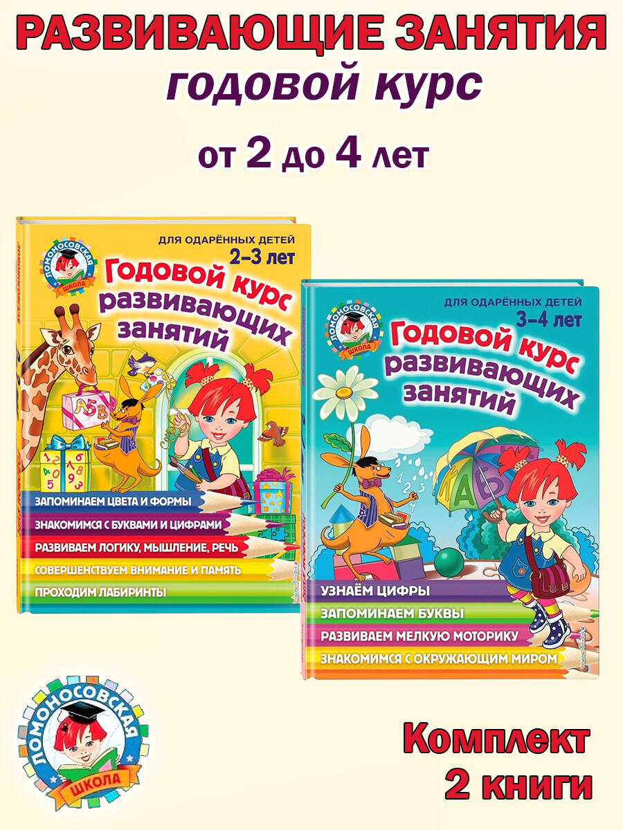 

Годовой курс развивающих занятий: для детей 2-3 лет, 3-4 лет (комплект 2 книги)