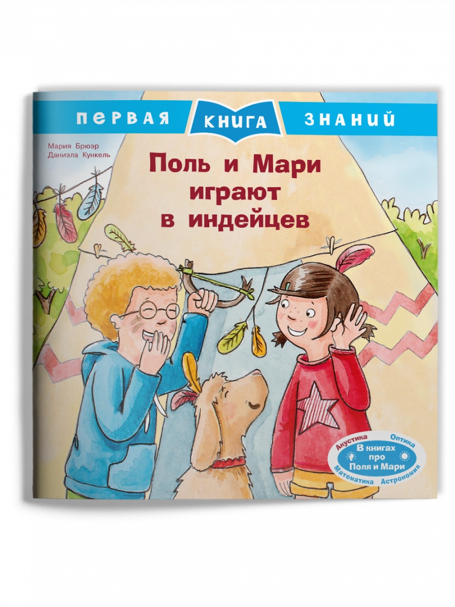 

(Обл) Первая книга знаний. Поль и Мари играют в индейцев (1359) меловка