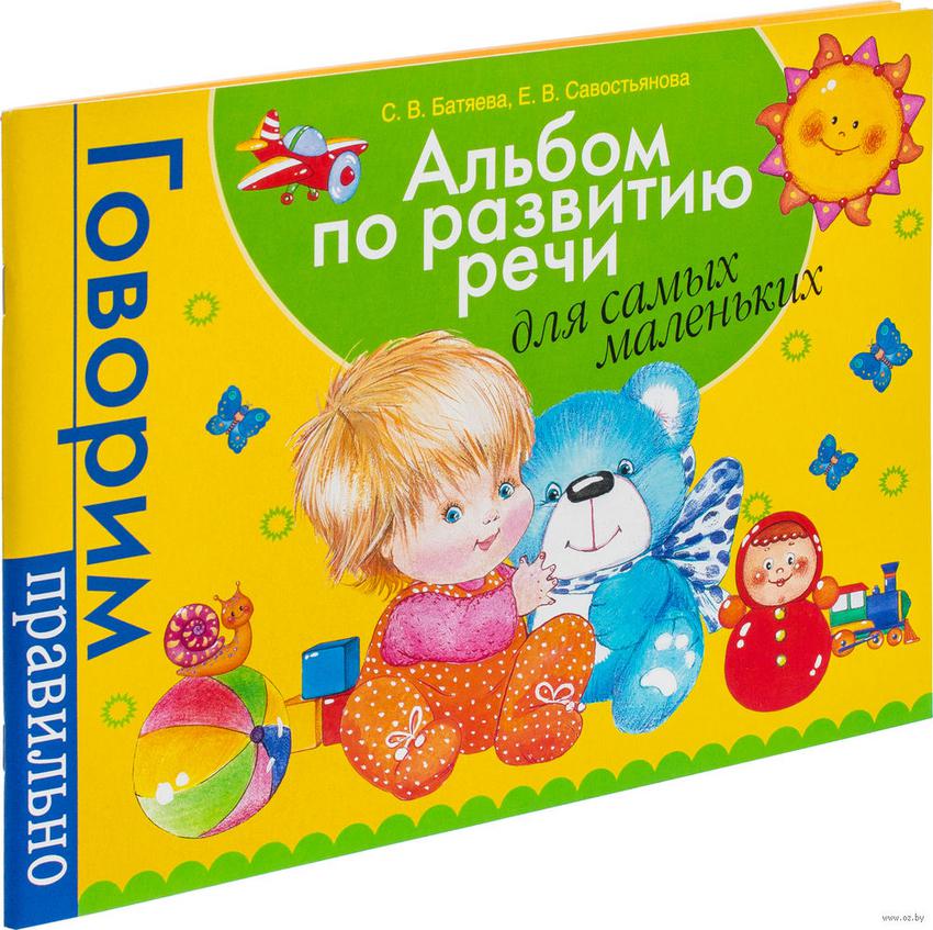 

Альбом по развитию речи для самых маленьких