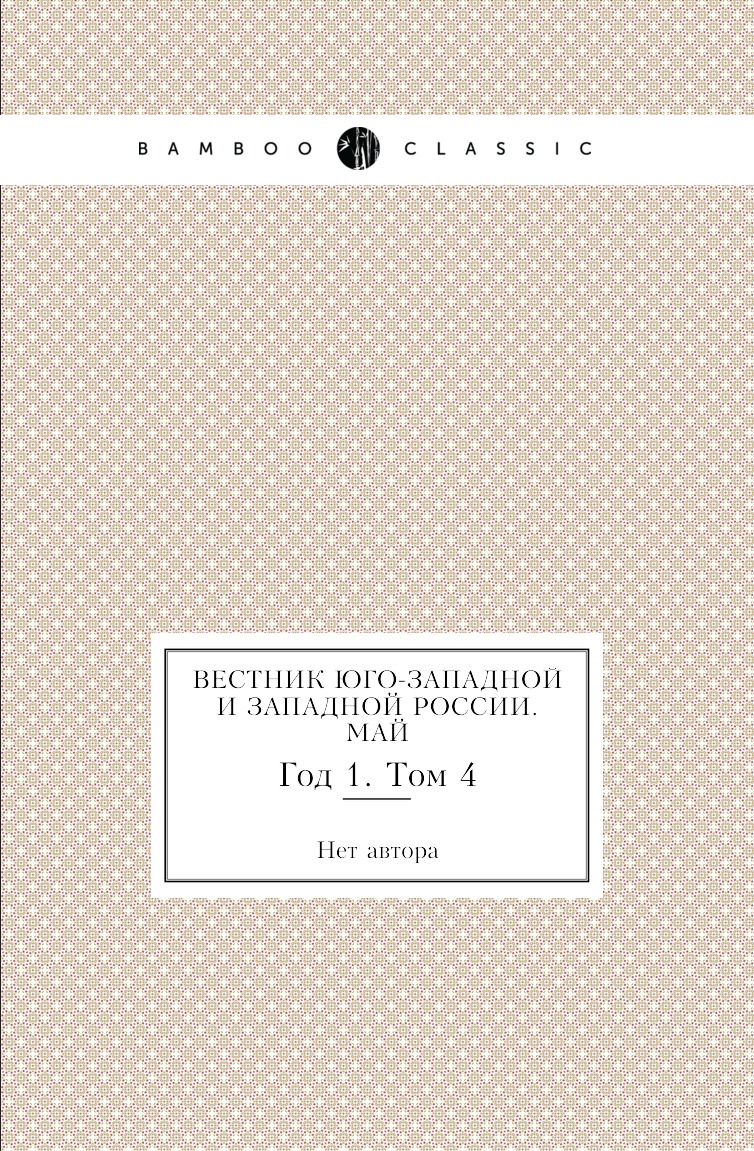 

Книга Вестник Юго-Западной и Западной России. Май. Год 1. Том 4