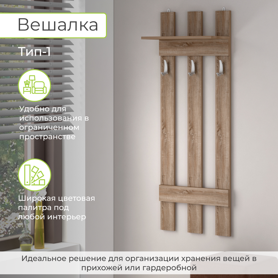 Вешалка настенная BONMEBEL Тип 1 50x22.3x135 см, Бунратти