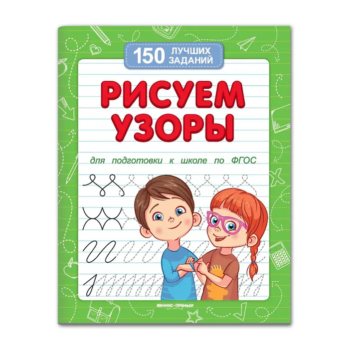 

Рисуем узоры (для подготовки к школе)