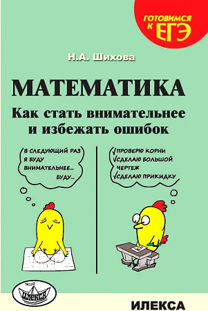 

Математика. Как стать внимательнее и избежать ошибок.