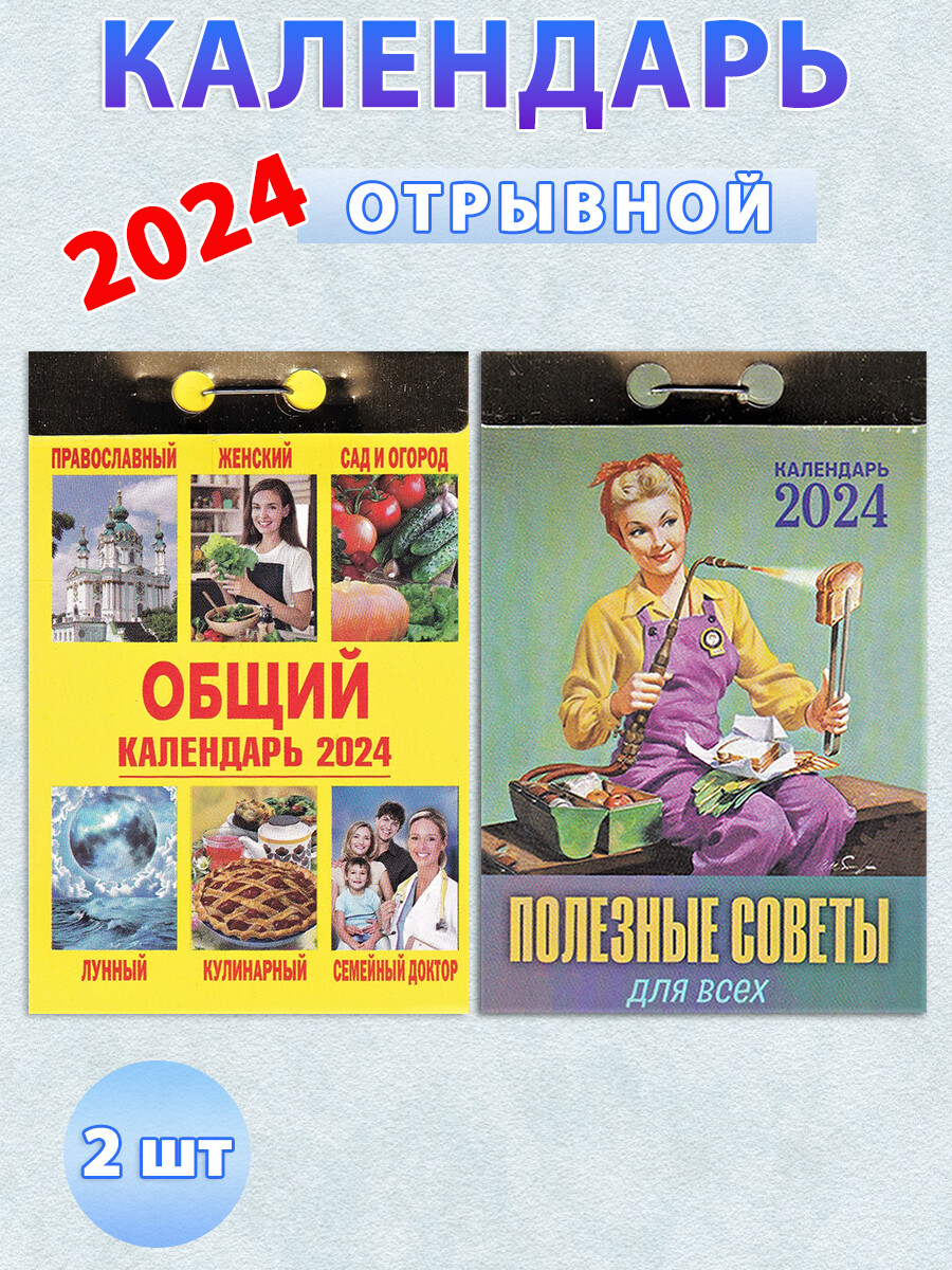 

Календарь отрывной на 2024 год "Общий", "Полезные советы" (2 шт)
