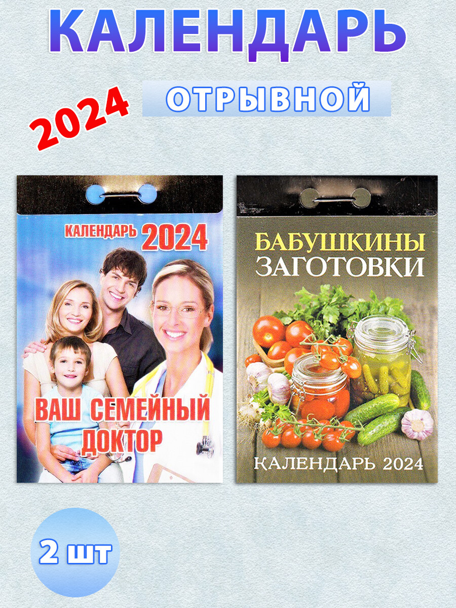 

Календарь отрывной на 2024 год: "Ваш семейный доктор", "Бабушкины заготовки" (2 шт)