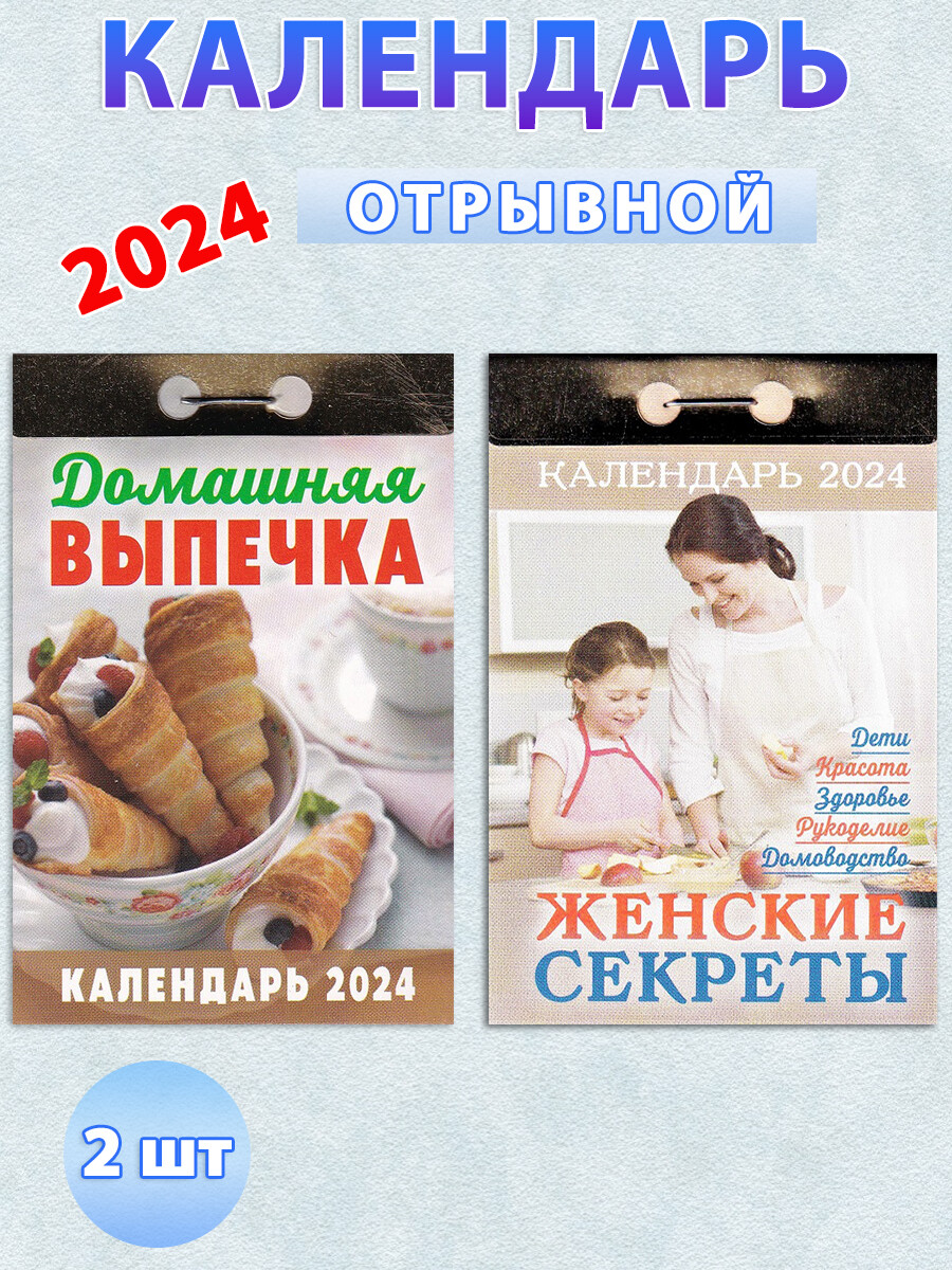 

Календарь отрывной на 2024 год: "Домашняя выпечка", "Женские секреты" (2 шт)
