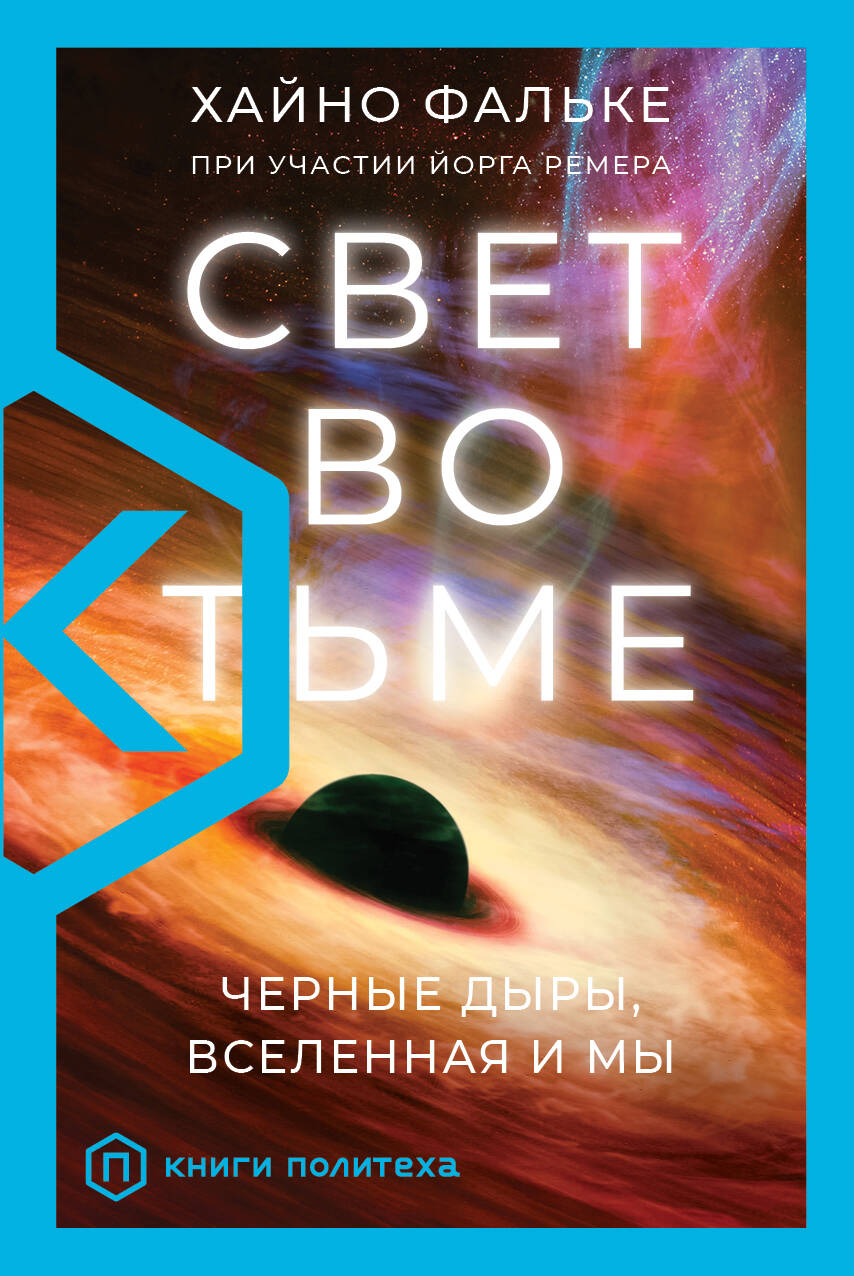 

Свет во тьме