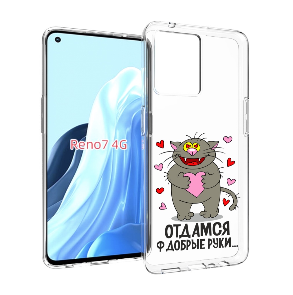 

Чехол MyPads Отдамся в добрые руки для OPPO RENO 7 4G, Прозрачный, Tocco