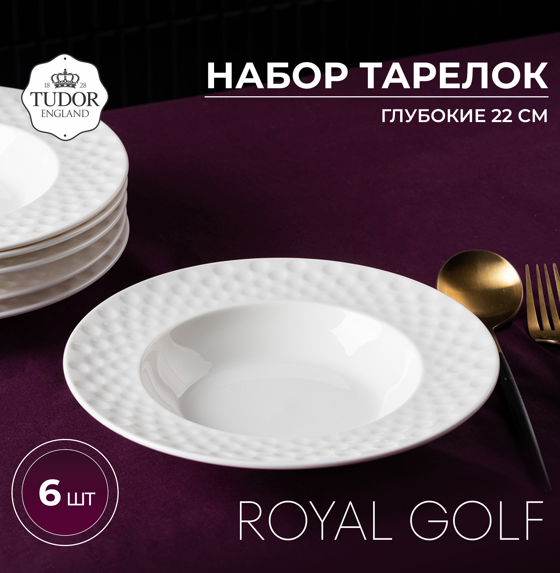 Набор обеденных глубоких тарелок Tudor England TU3540 Box Royal Golf 22 см, 6шт