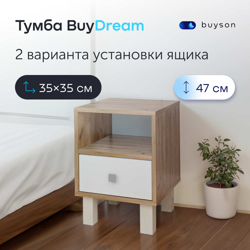 Прикроватная тумба buyson BuyDream с ящиком, 35х35х47 см Дуб крафт серый/белый