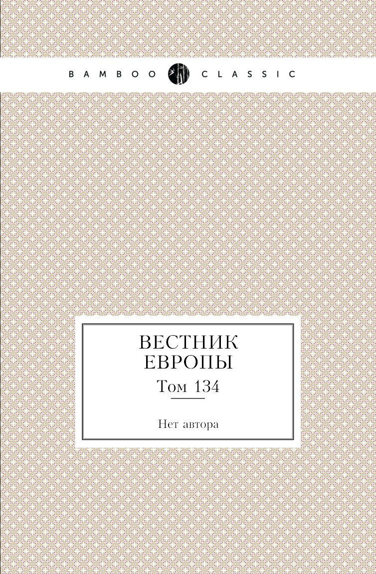 

Книга Вестник Европы. Том 134